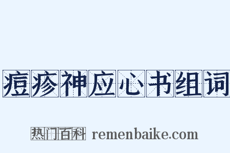 痘疹神应心书组词是什么意思的图片